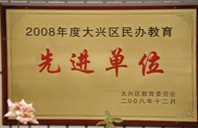 大秀直插打扑克2008年度先进校