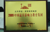 欧美大几把插我比2009年中国最具影响力教育集团